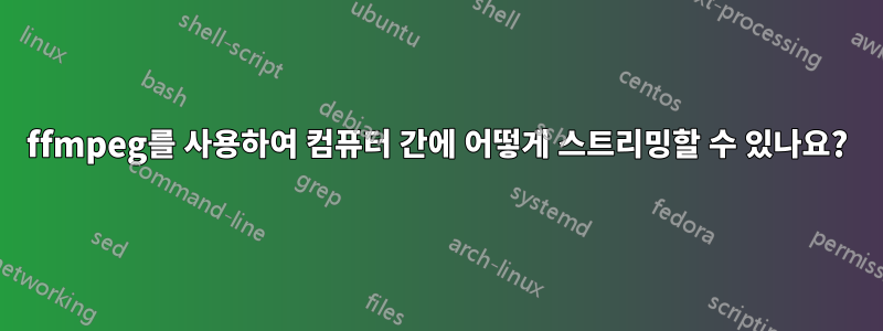 ffmpeg를 사용하여 컴퓨터 간에 어떻게 스트리밍할 수 있나요?