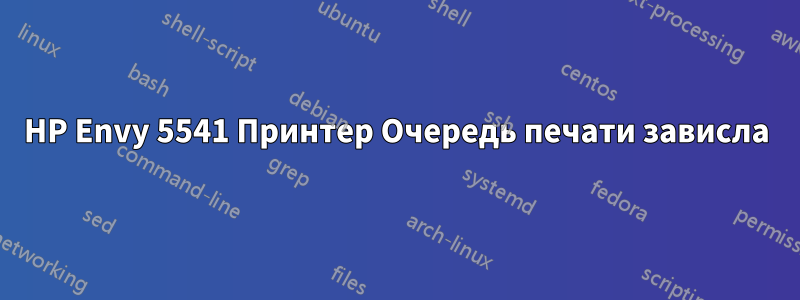 HP Envy 5541 Принтер Очередь печати зависла