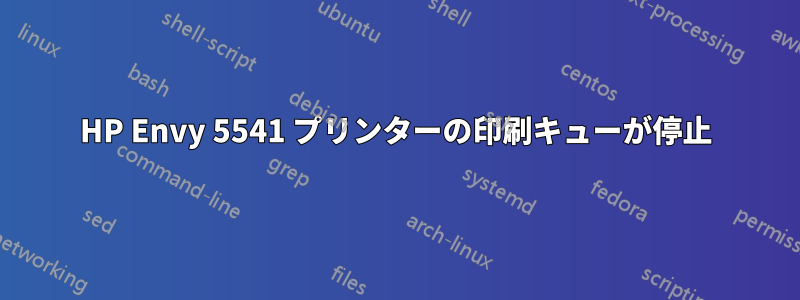 HP Envy 5541 プリンターの印刷キューが停止