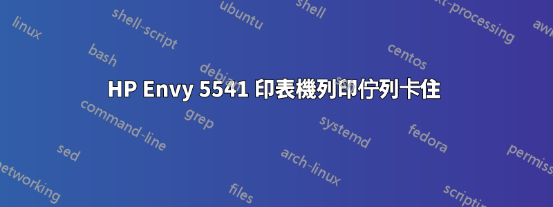 HP Envy 5541 印表機列印佇列卡住