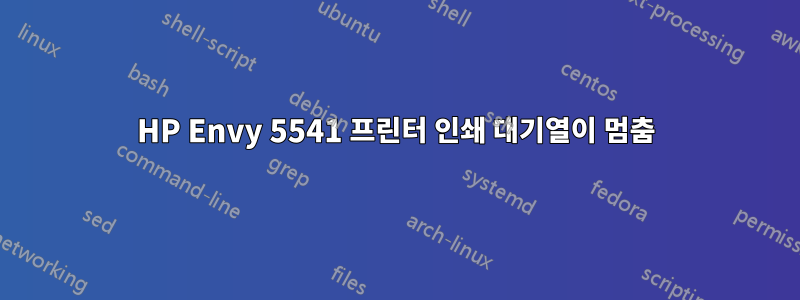 HP Envy 5541 프린터 인쇄 대기열이 멈춤