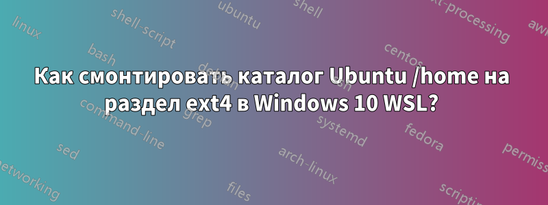 Как смонтировать каталог Ubuntu /home на раздел ext4 в Windows 10 WSL?