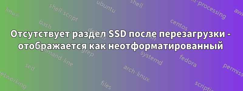 Отсутствует раздел SSD после перезагрузки - отображается как неотформатированный