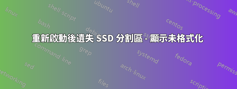 重新啟動後遺失 SSD 分割區 - 顯示未格式化