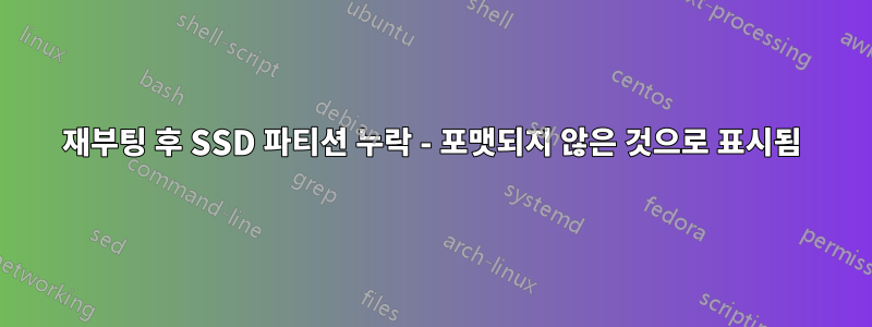 재부팅 후 SSD 파티션 누락 - 포맷되지 않은 것으로 표시됨