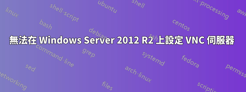 無法在 Windows Server 2012 R2 上設定 VNC 伺服器