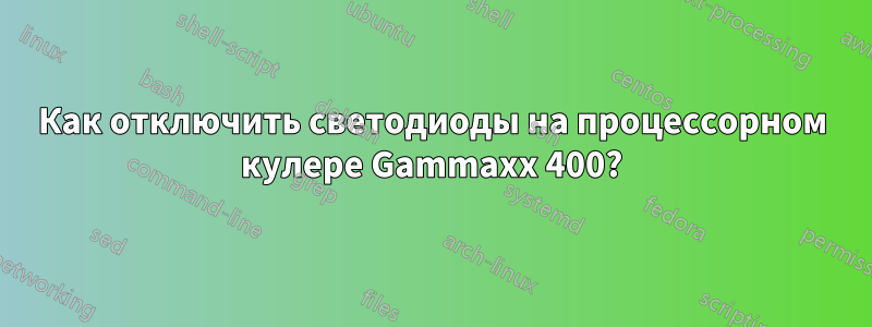 Как отключить светодиоды на процессорном кулере Gammaxx 400?