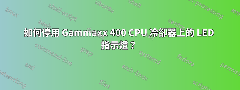 如何停用 Gammaxx 400 CPU 冷卻器上的 LED 指示燈？