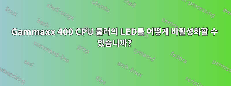 Gammaxx 400 CPU 쿨러의 LED를 어떻게 비활성화할 수 있습니까?