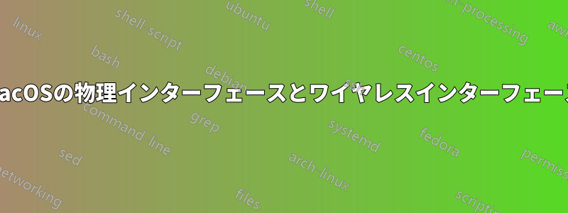 macOSの物理インターフェースとワイヤレスインターフェース