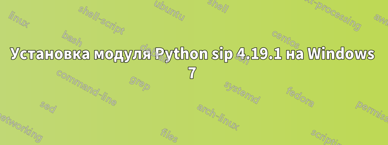 Установка модуля Python sip 4.19.1 на Windows 7