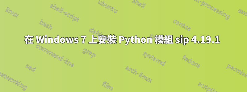 在 Windows 7 上安裝 Python 模組 sip 4.19.1