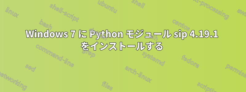 Windows 7 に Python モジュール sip 4.19.1 をインストールする