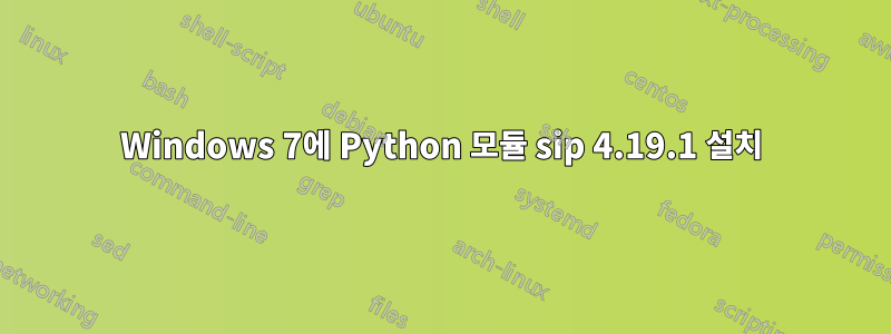 Windows 7에 Python 모듈 sip 4.19.1 설치