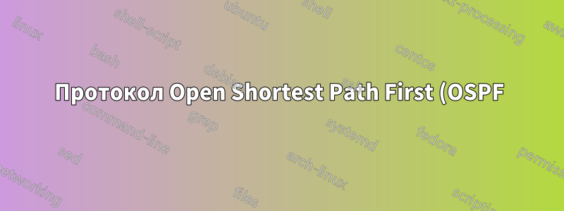 Протокол Open Shortest Path First (OSPF). Как он будет выбирать путь?