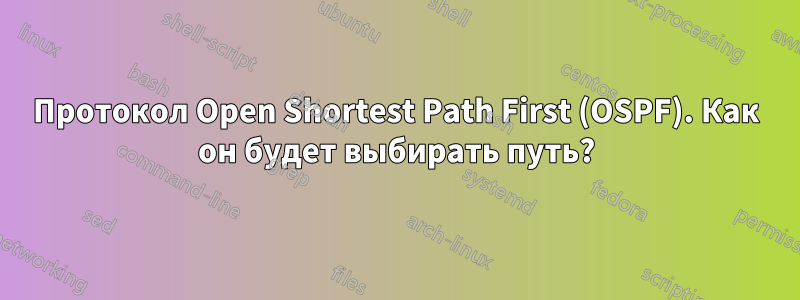 Протокол Open Shortest Path First (OSPF). Как он будет выбирать путь?