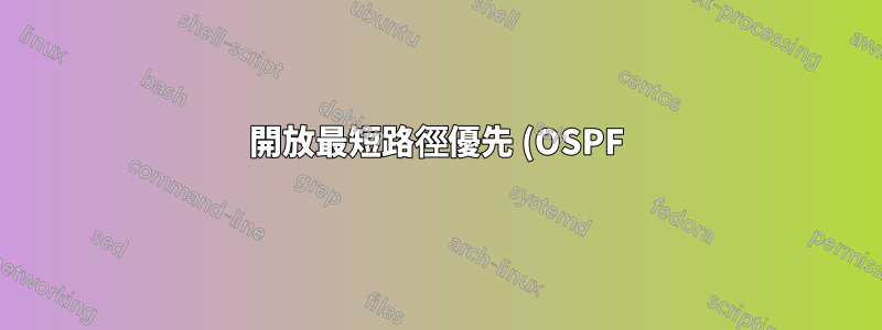開放最短路徑優先 (OSPF) 協定。它將如何選擇路徑?