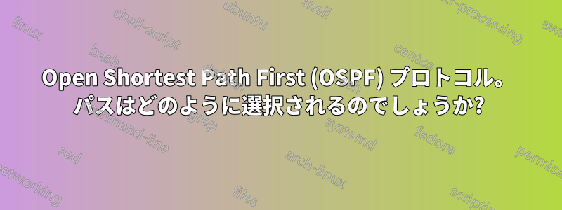 Open Shortest Path First (OSPF) プロトコル。 パスはどのように選択されるのでしょうか?