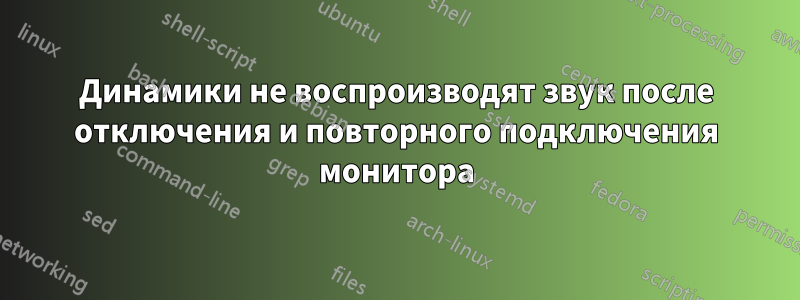 Динамики не воспроизводят звук после отключения и повторного подключения монитора