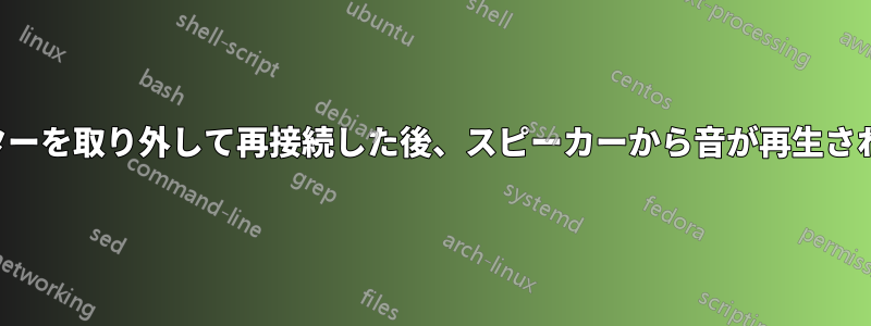 モニターを取り外して再接続した後、スピーカーから音が再生されない