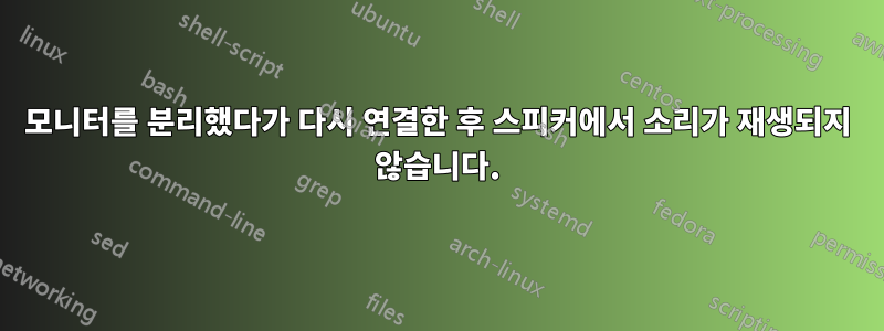 모니터를 분리했다가 다시 연결한 후 스피커에서 소리가 재생되지 않습니다.