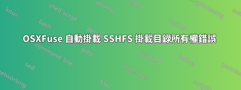 OSXFuse 自動掛載 SSHFS 掛載目錄所有權錯誤