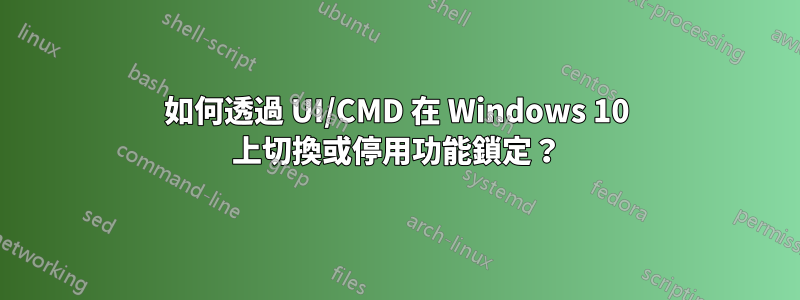 如何透過 UI/CMD 在 Windows 10 上切換或停用功能鎖定？