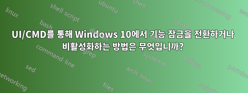 UI/CMD를 통해 Windows 10에서 기능 잠금을 전환하거나 비활성화하는 방법은 무엇입니까?