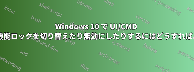 Windows 10 で UI/CMD を使用して機能ロックを切り替えたり無効にしたりするにはどうすればよいですか?