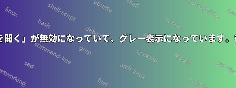 「Openwith」と「ファイルの場所を開く」が無効になっていて、グレー表示になっています。復元するにはどうすればいいですか?