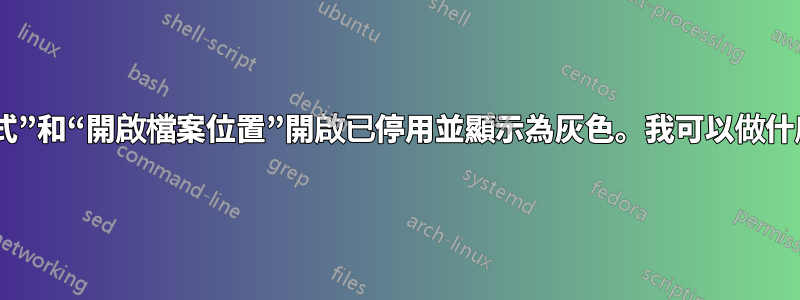 我的“開啟方式”和“開啟檔案位置”開啟已停用並顯示為灰色。我可以做什麼來恢復它？