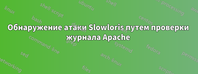 Обнаружение атаки Slowloris путем проверки журнала Apache