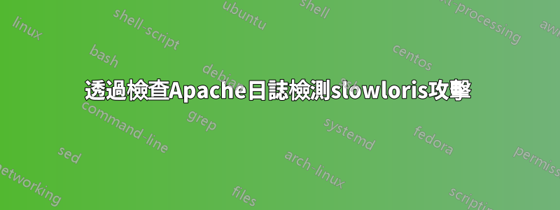 透過檢查Apache日誌檢測slowloris攻擊