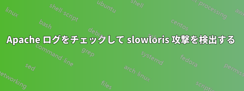 Apache ログをチェックして slowloris 攻撃を検出する