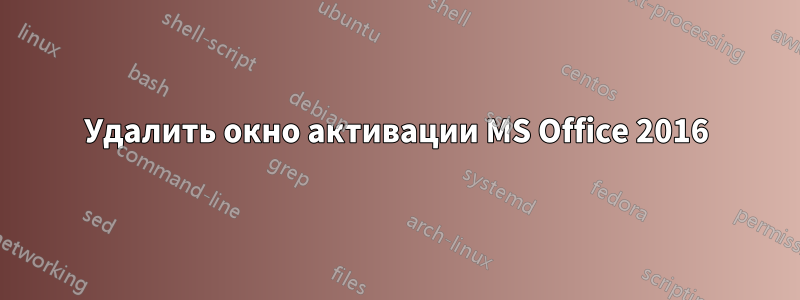 Удалить окно активации MS Office 2016