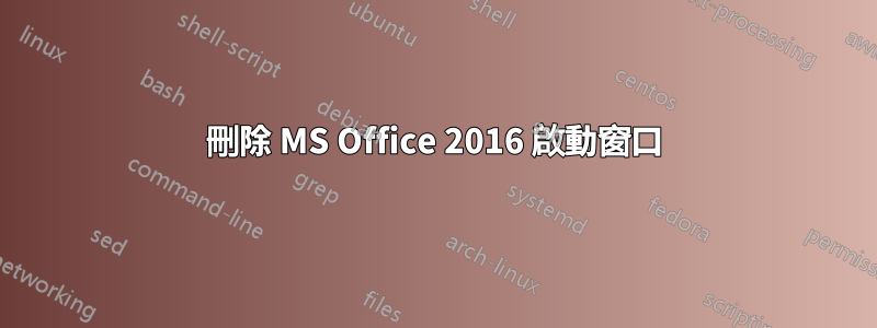 刪除 MS Office 2016 啟動窗口