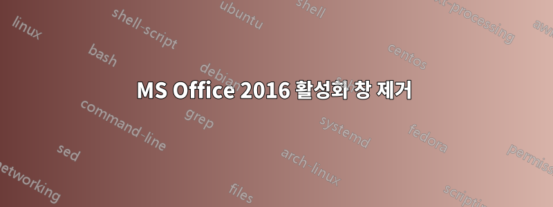 MS Office 2016 활성화 창 제거