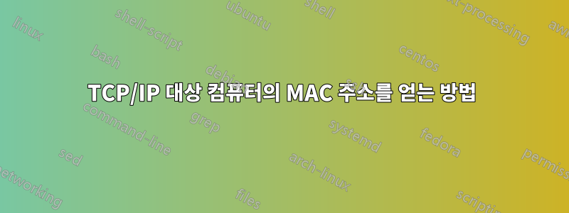 TCP/IP 대상 컴퓨터의 MAC 주소를 얻는 방법