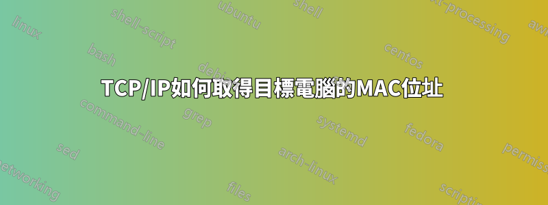 TCP/IP如何取得目標電腦的MAC位址