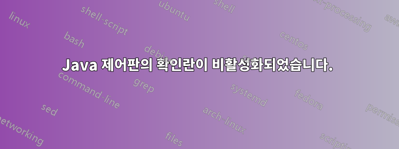 Java 제어판의 확인란이 비활성화되었습니다.