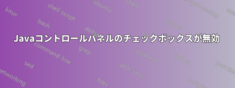 Javaコントロールパネルのチェックボックスが無効