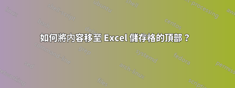 如何將內容移至 Excel 儲存格的頂部？ 