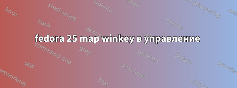 fedora 25 map winkey в управление