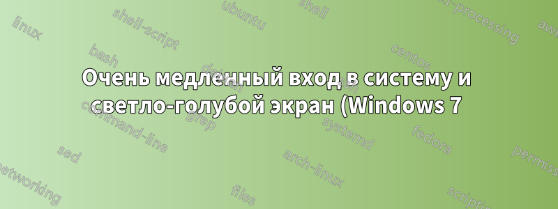 Очень медленный вход в систему и светло-голубой экран (Windows 7)