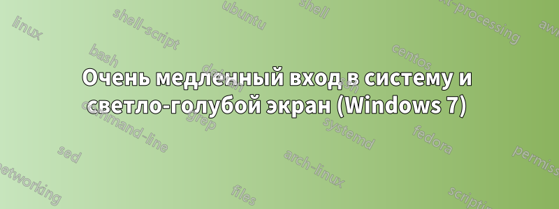 Очень медленный вход в систему и светло-голубой экран (Windows 7)