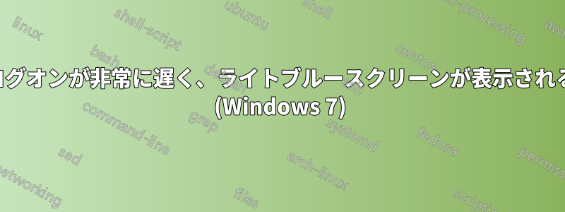 ログオンが非常に遅く、ライトブルースクリーンが表示される (Windows 7)