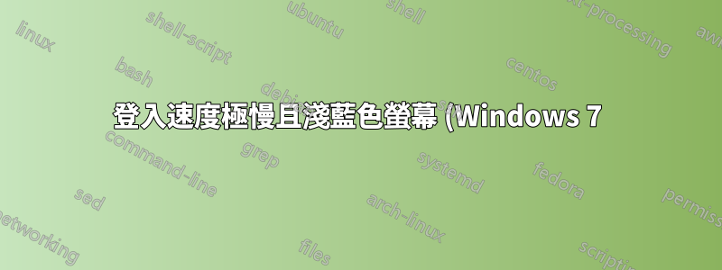 登入速度極慢且淺藍色螢幕 (Windows 7)