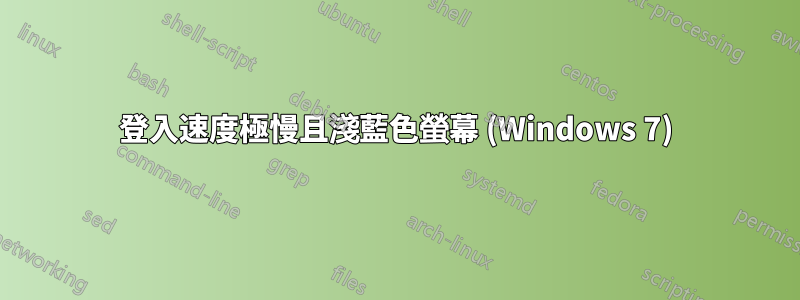 登入速度極慢且淺藍色螢幕 (Windows 7)