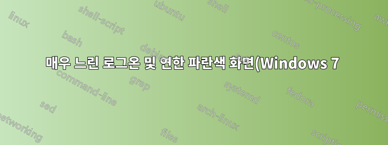 매우 느린 로그온 및 연한 파란색 화면(Windows 7)