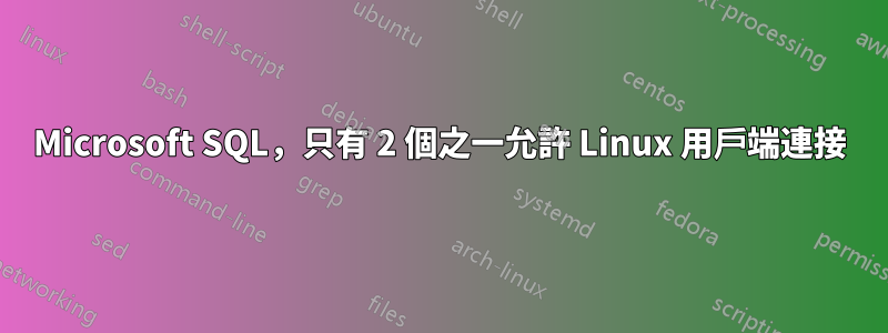 Microsoft SQL，只有 2 個之一允許 Linux 用戶端連接